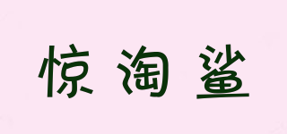 驚淘鯊品牌logo