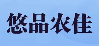 悠品農(nóng)佳品牌logo