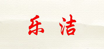 樂(lè)潔品牌logo