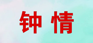 YI JIAN ZHONG QING/鐘情品牌logo