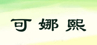 可娜熙品牌logo