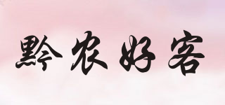 黔農(nóng)好客品牌logo