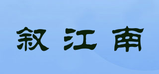 敘江南品牌logo