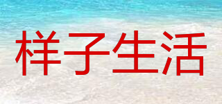 樣子生活品牌logo