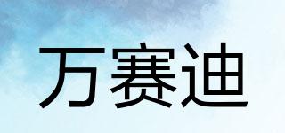 萬賽迪品牌logo