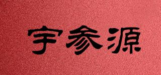 宇參源品牌logo