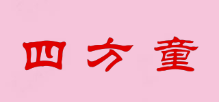 四方童品牌logo