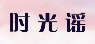 時(shí)光謠品牌logo