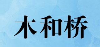 木和橋品牌logo
