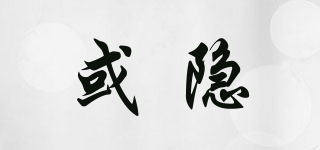 或隱品牌logo