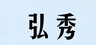 弘秀品牌logo