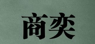 商奕品牌logo