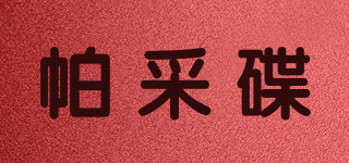 帕采碟品牌logo