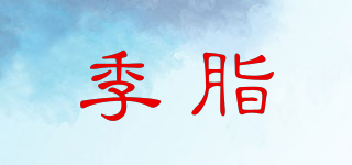 季脂品牌logo