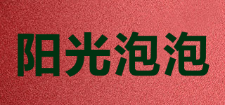 陽(yáng)光泡泡品牌logo