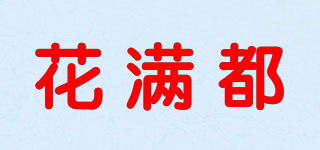 花滿都品牌logo