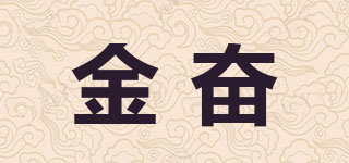 金奮品牌logo
