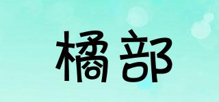 橘部品牌logo