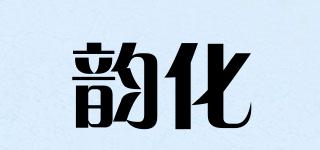 韻化品牌logo