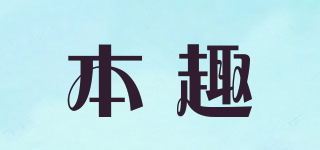 本趣品牌logo