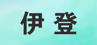伊登品牌logo