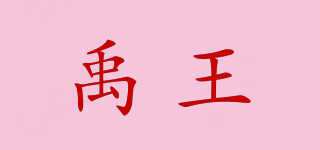 禹王品牌logo