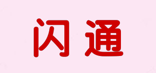閃通品牌logo