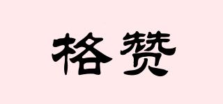 格贊品牌logo