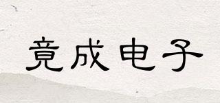 竟成電子品牌logo