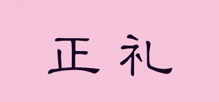 正禮品牌logo