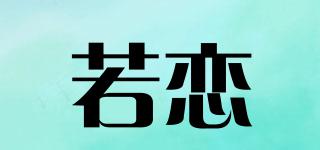 若戀品牌logo