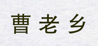 曹老鄉(xiāng)品牌logo