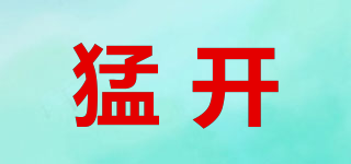 猛開品牌logo
