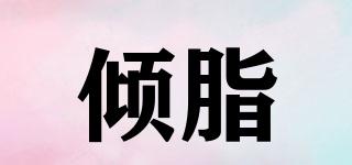 傾脂品牌logo