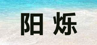 陽爍品牌logo