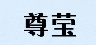 尊瑩品牌logo