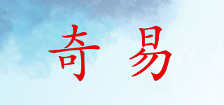 奇易品牌logo