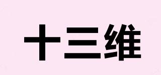 十三維品牌logo
