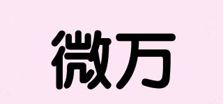微萬品牌logo