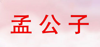 孟公子品牌logo