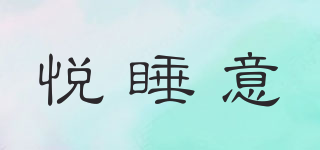 悅睡意品牌logo