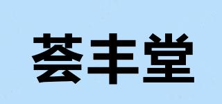 薈豐堂品牌logo