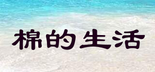 棉的生活品牌logo