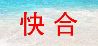 快合品牌logo
