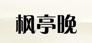 楓亭晚品牌logo