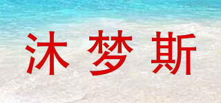 沐夢斯品牌logo