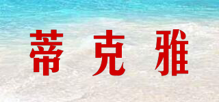 蒂克雅品牌logo