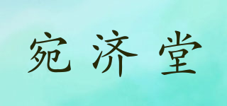 宛濟(jì)堂品牌logo