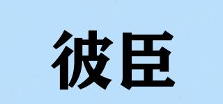 彼臣品牌logo