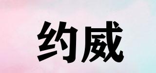 約威品牌logo